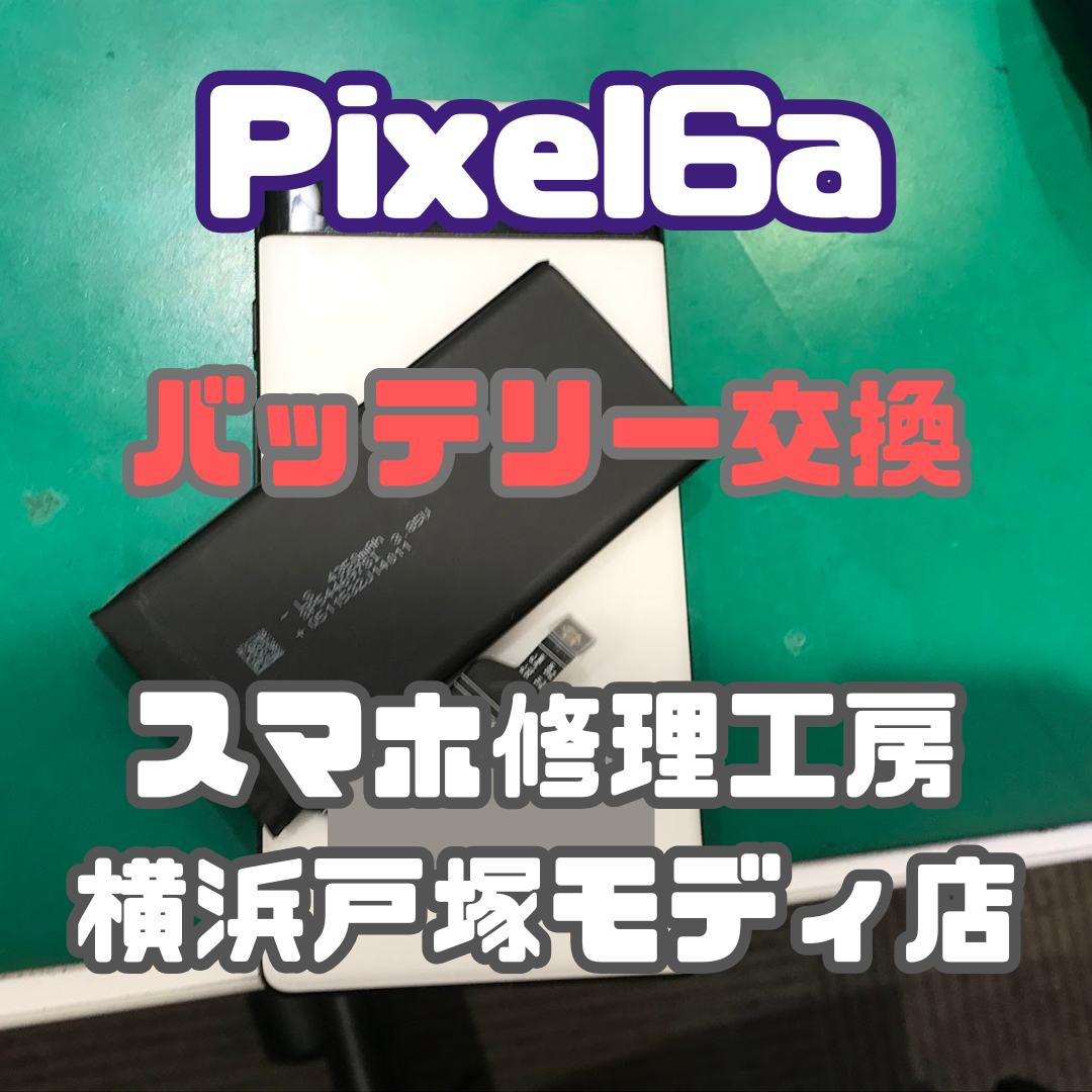 【バッテリー交換】Pixel6aのバッテリーが膨張して背面が浮いてきたんです…【スマホ修理工房横浜戸塚モディ店】